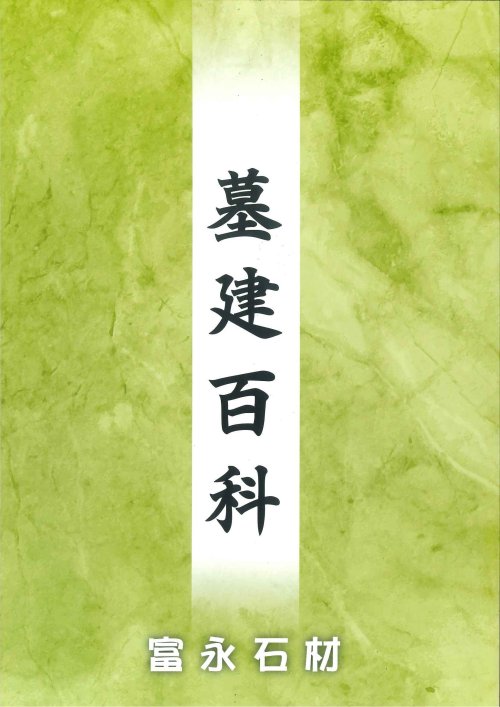 お墓が出来るまで