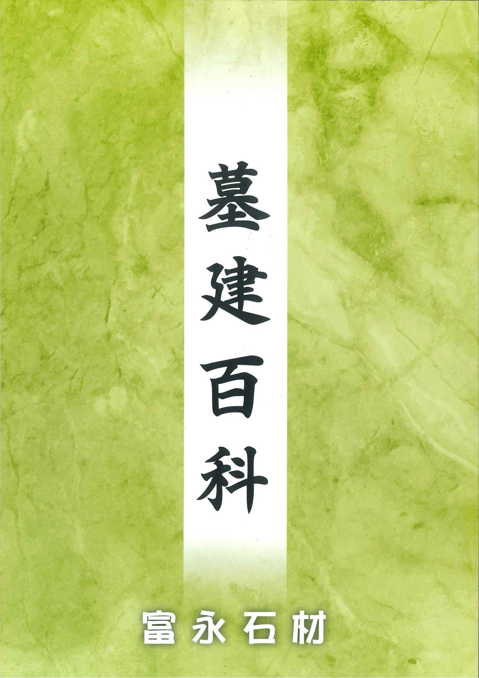 お墓が出来るまで
